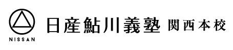 日産鮎川義塾関西本校